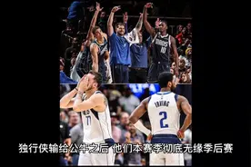 独行侠无缘季后赛，上个赛季会师西决，本赛季直接乐透视频封面