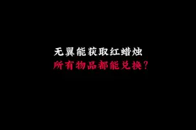 #光遇 #sky光遇 #网易游戏520 无翼有红蜡烛之后能兑换矮人面具