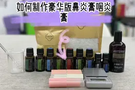 如何制作豪华版鼻炎膏、咽炎膏、鼻塞流鼻涕、打喷嚏🤧视频封面