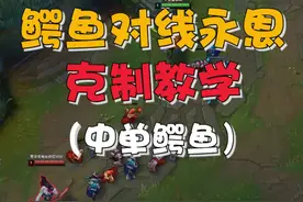 兄弟萌，碰到永恩就用鳄鱼给他按住了视频封面