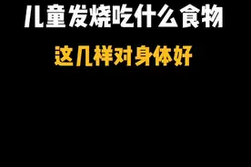 儿童发烧吃什么食物#育儿