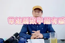 带娃刷数学题有感#数学 #逆袭 #爸爸带娃  #亲子 #知识分享视频封面