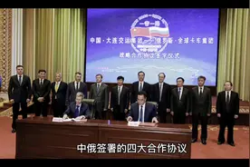中俄签署的四大合作协议为中俄共同发展奠定了基石视频封面