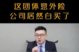 员工#团体保险 怎么买，这是有技巧的，如果你购买保险的方法不正确，不但#工伤赔偿 要自己掏钱，还白贴了保险费；#保险知识 #法律知识 #法律咨询 #东莞劳动律师 视频封面