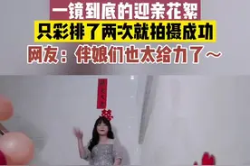 1月8日，广东揭阳，一镜到底的迎亲花絮！网友：这才叫婚礼氛围！#婚礼现场 #伴娘 #周口观察 @前速-周彬彬 