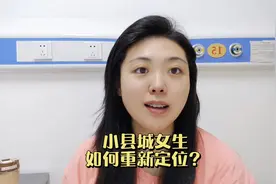 #情感#脱单 小县城女生面临的三个困境该如何化解？