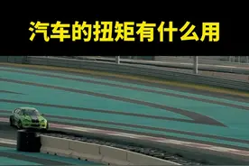 汽车的扭矩是什么？#汽车知识 #涨知识 #科普 视频封面