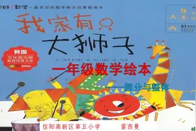 一年级数学绘本故事《我家有只大狮子》——部分与整体视频封面