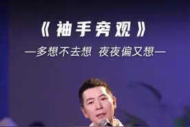 #袖手旁观 #齐秦 #livehouse 失去的东西，其实从未真正的属于你，所以不必觉得遗憾……