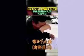 带学员考科目三一个都没过！教练崩溃大哭  笑哭学员 #科目三  #教练  #学员视频封面