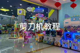 这期是剪刀机教程，绝对干货，看了绝对不会后悔哦！#抓娃娃