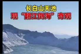 10月17日，#长白山天池现翻江倒海奇观 天池是火山湖，这种现象非常罕见。工作人员解释是水蒸气快速凝结在湖面形成 。视频封面