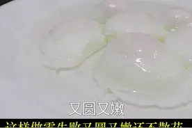 原来水煮荷包蛋这么简单，厨师长教你几招，做出来圆又嫩还不散花#抖音美食 #热门视频封面
