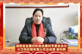 湖南省金属材料商会建材专委会会长、大汉供应链有限公司总经理视频封面