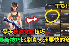 擎天快速觉醒最新技巧！比打真人还要快，特别实用的干货！视频封面