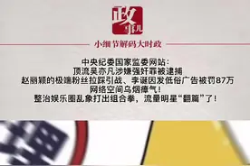 中央纪委国家监委网站：演员郑爽偷逃税、顶流吴亦凡涉嫌强奸罪被逮捕、赵丽颖的极端粉丝拉踩引战、李诞因发布低俗广告被罚款87万元……搞得网络空间乌烟瘴气！中央网信办再次重拳出击推进“饭圈”乱象治理，流量明星“翻篇”了。视频封面