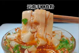 有米就能做的云南卷粉，做法简单，Q糖劲道爽滑，酸酸辣辣真爽口视频封面