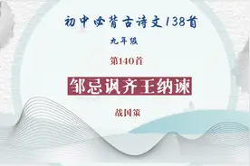 磨耳朵系列之中学必背古诗文138-140【邹忌讽齐王纳谏】视频封面