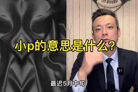 小p的意思是什么？视频封面