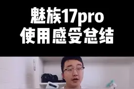 魅族17pro使用感受总结！#魅族17pro #魅族17 #魅族