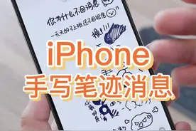 iPhone隐藏功能，教你使用手写笔迹输入#苹果手机小技巧 #iphone手写短信 #iphone小技巧 视频封面