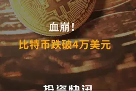 血崩！比特币跌破4万美元#比特币#虚拟货币#马斯克