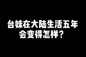 最後那段才是精髓中的精髓，就問你，我講話囉嗦不？#台湾女生视频封面