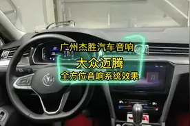 大众迈腾全方位音响系统，同点声源中置#特雷仕汽车音响
