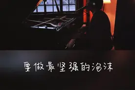 我的落泪歌单之【我】，当场到“天空海阔，要做最坚强的泡沫”时眼眶红了视频封面