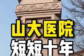 暴露年龄的“山大医院”#历史建筑 #山东生活日记 #青岛 #老房子视频封面