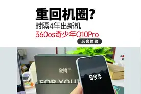 360手机回来了？360os奇少年Q10Pro 孩子爱学习，家长也放心#手机视频封面