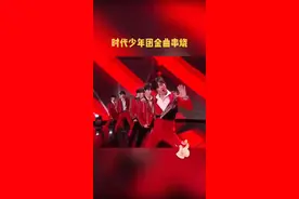 #湖南卫视春晚#时代少年团 金曲串烧，让你一次听个够～@抖音短视频视频封面