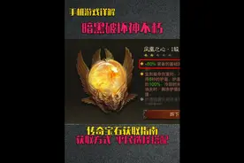 暗黑破坏神不朽传奇宝石详解，零氪微氪获取5星宝石方法视频封面