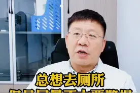 总想去厕所 但是尿量不大要警惕#医学科普 #关爱女性健康 #健康科普 #膀胱过度活动 视频封面