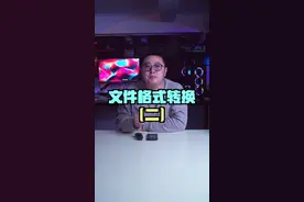 又一个免费的格式转换工具#电脑技巧 #电脑知识 #2021职场那些事 