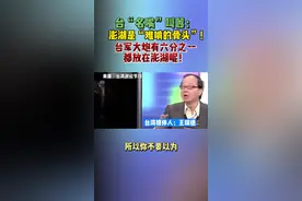台“名嘴”叫嚣：澎湖是“难啃的骨头”！台军大炮有六分之一都放在澎湖呢！#最热点 #台湾