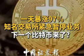 一天暴涨97% 知名交易所紧急暂停业务 下一个比特币来了？#虚拟货币#柴犬币#比特币#投资#理财