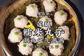 #湖北好久不见  #重逢荆楚风物 莲藕糯米丸子，湖北元气满满！！！