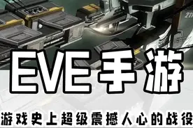 游戏史诗级大战：EVE 49超旗大战#EVE手游 #EVE手游周年星航节 #游戏视频封面