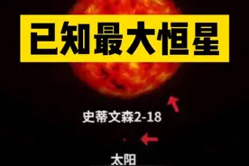 人类已知最大的恒星史蒂文森2-18，比盾牌座uy还大了6倍，光度是太阳的44万倍，100亿个太阳体积#宇宙视频封面