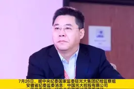 辞职近3年，光大控股原党委书记、行政总裁陈爽被查！视频封面