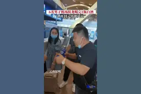 7月1日，云南昆明，白酒开瓶不能托运，6名男子机场接力喝光。视频封面