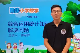 六年级下册青岛版数学第五单元5.2综合运用统计知识解决问题#小学视频封面