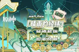 原神3.0：秘境「晴雨的经纬」解锁+探索攻略，前置任务天水供书！