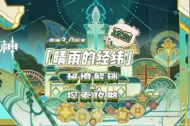 原神3.0：秘境「晴雨的经纬」解锁+探索攻略，前置任务天水供书！