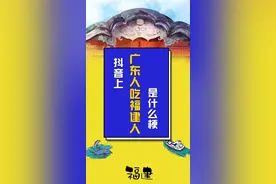  “#广东人吃福建人”、“#福建人瑟瑟发抖” 这个梗到底是啥意思呢？