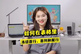 如何冻结excel中的首行和尾行？这个技巧很重要