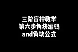 三阶魔方盲拧教程，第六步角块编码和角块公式，给大家1天时间记忆编码及公式视频封面