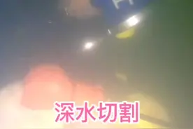 深水切割！！！沉船的第一刀！！！！#中国潜水打捞行业协会视频封面