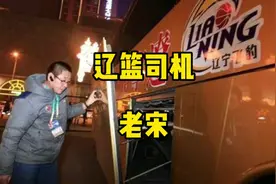 前辽篮大巴车司机“老宋”的故事：深夜小食堂受欢迎视频封面